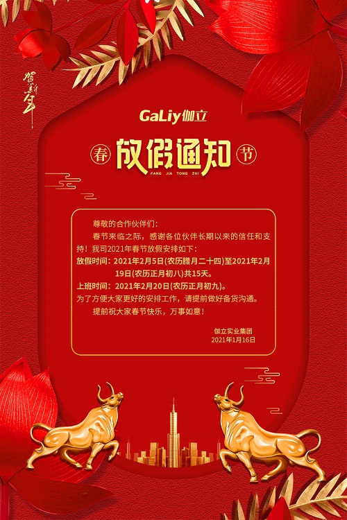 伽立實業(yè)集團春節(jié)放假通知??！